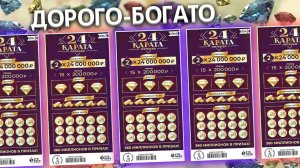 Много лотерейных билетов 24 КАРАТА, Моментальная лотерея Столото