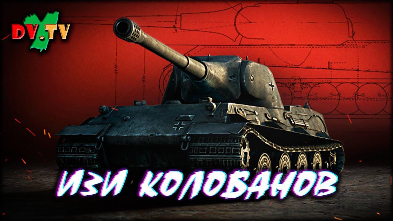 Изи Колобанов ► WOT BLITZ ► Лучшие Бои #148 ► 2K 60FPS смотреть онлайн