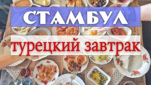 Стамбул - настоящий турецкий завтрак