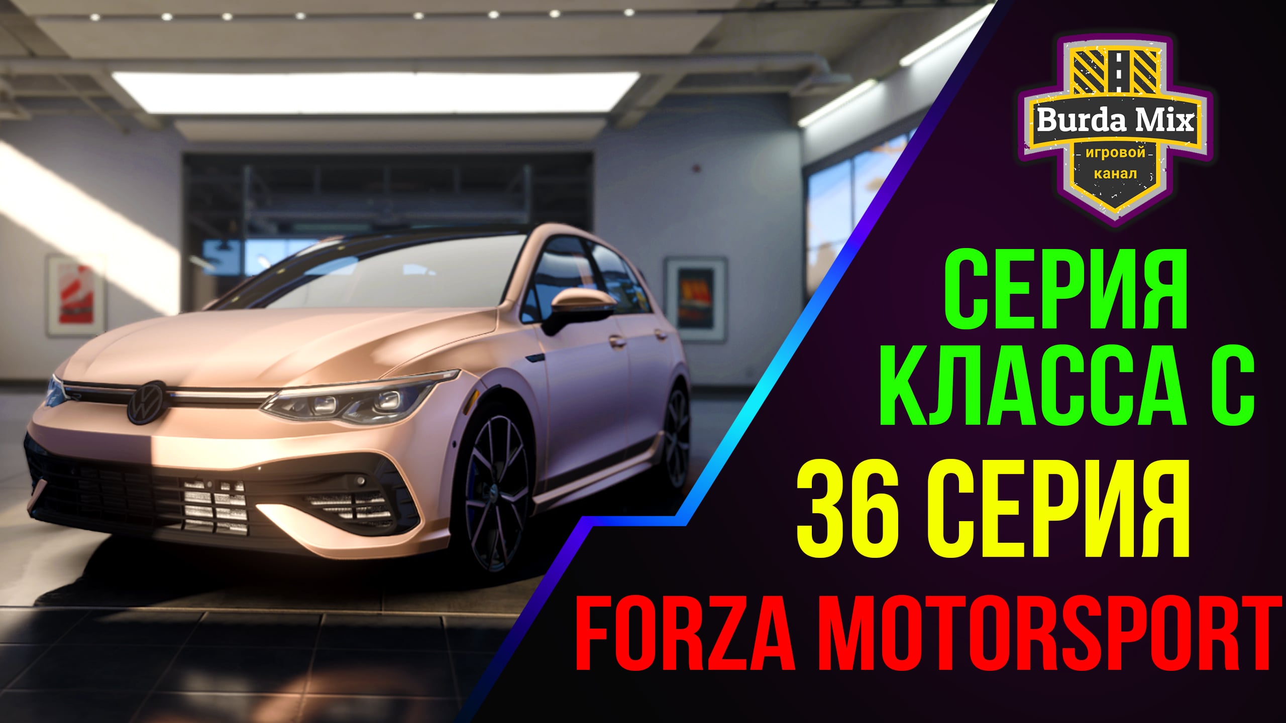 Серия класса C на Volkswagen Golf R ➤ Forza Motorsport