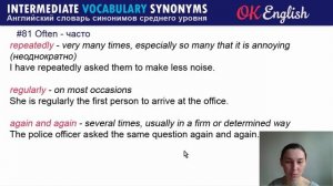 #81 Often - Часто ? Английские слова синонимы | Английский язык средний уровень