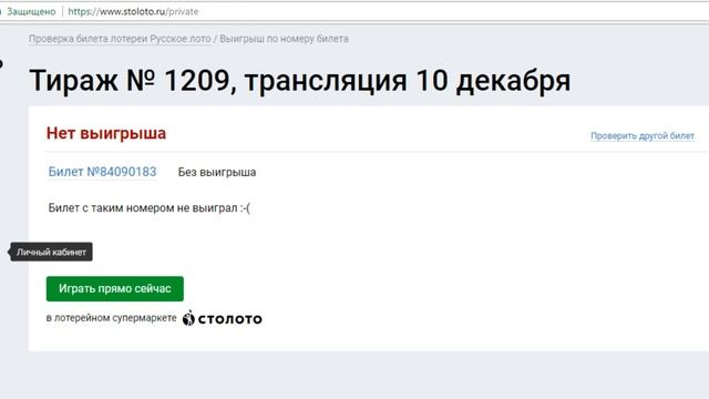 как проверить билет русское лото на любой тираж онлайн