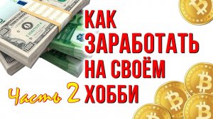 Часть 2. Как заработать на своём хобби. Продажи онлайн