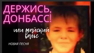 Держись, Донбасс!! Майский вальс. Не забудем….Автор и исполнитель Тихонюк Людмила.