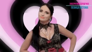 ЗАБЕРИ МОЕ СЕРДЕЧКО - ПЕВИЦА ИСТОМА 2022г.