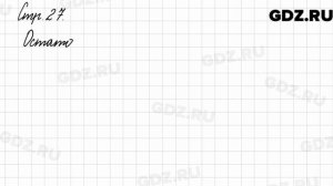 Задания внизу страницы 27 - Математика 3 класс 2 часть Моро