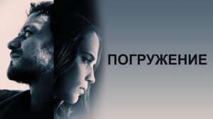 Погружение - Русский трейлер (HD)