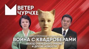 Выпуск новостей Ветер чурчхе 12 09 24 Война с квадроберами