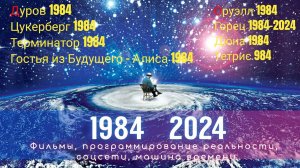 ЗаГадочный 1984 и его связь с 2024