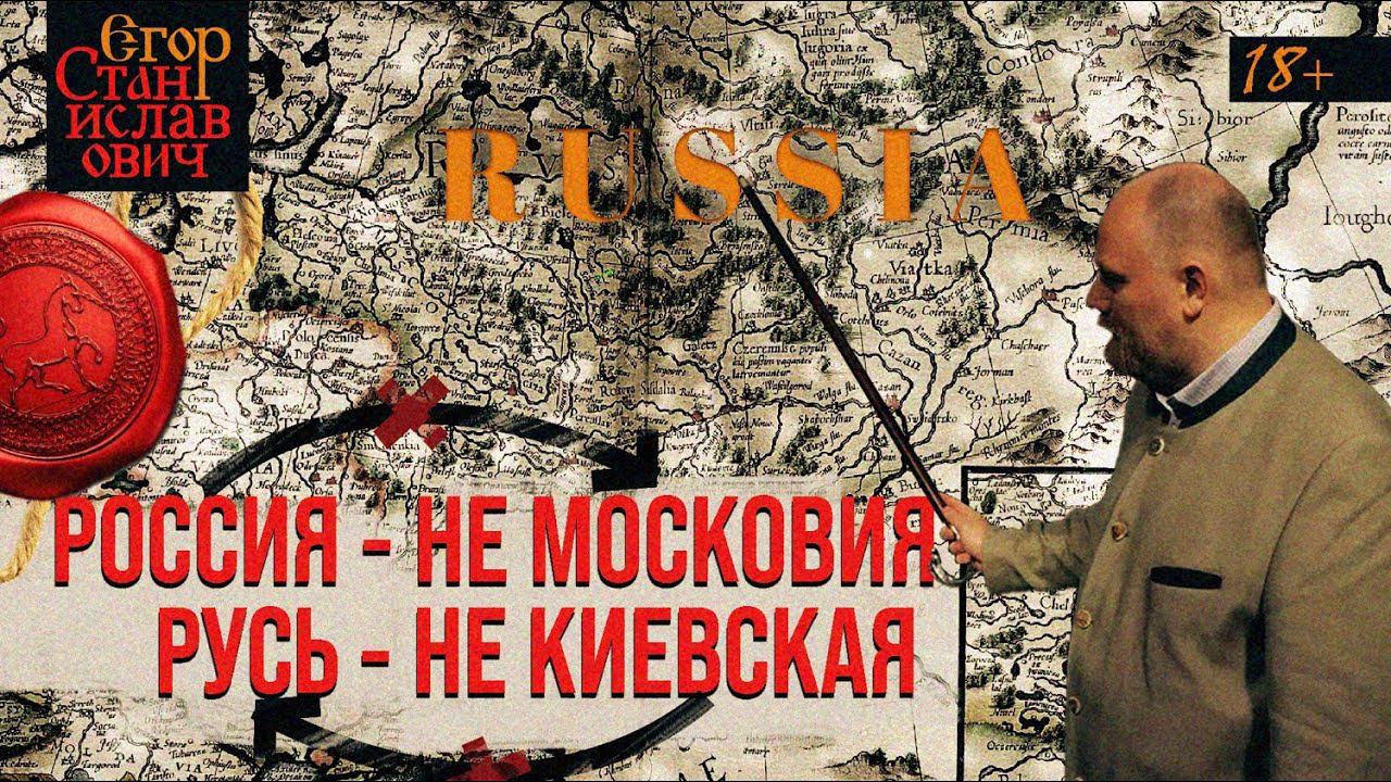 30. Россия - не Московия, Русь - не Киевская [Цикл: Урок для Зеленского Ч. 2] // Егор Станиславович