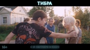 Тибра -- Трейлер -- Фильм 2022