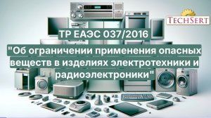 ТР ЕАЭС 037/2016: ВСЕ, что нужно знать!