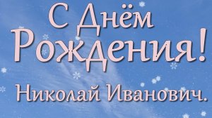 С Днём рождения! Николай Иванович.
