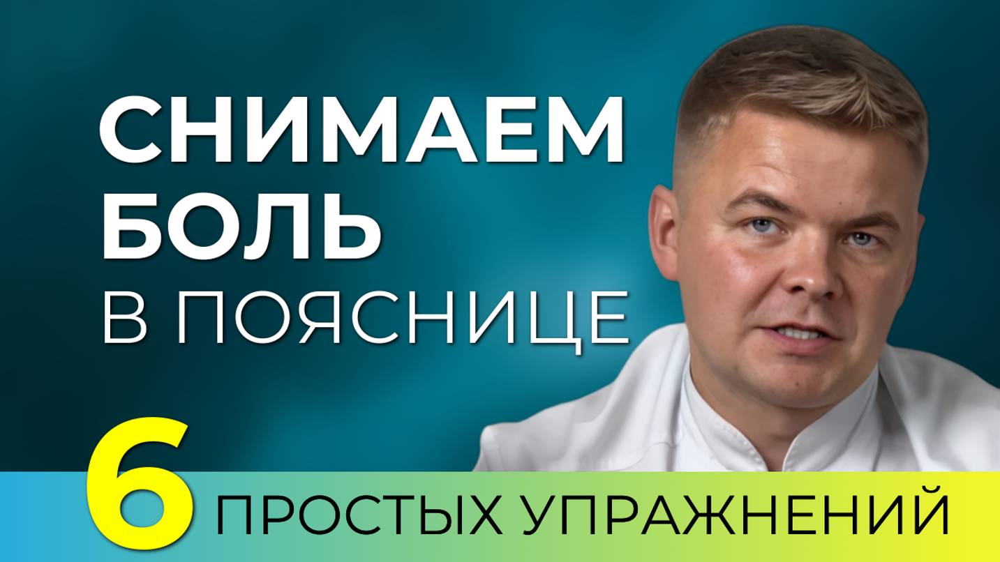 Как снять боль в пояснице прямо в постели. 6 простых упражнений для спины.
#поясница #болитспина