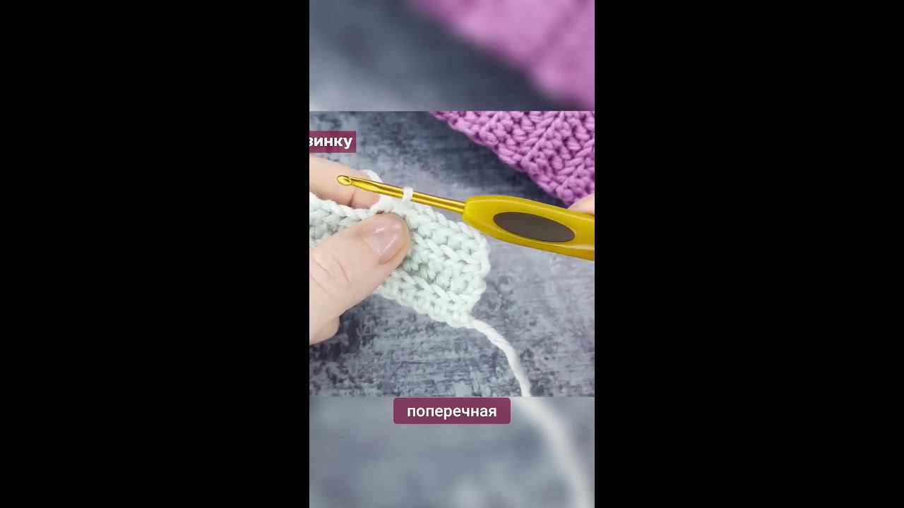 Нажмите на моё фото,перейдите по ссылке в шапке профиля✅Поперечная резинка #вязание #крючок