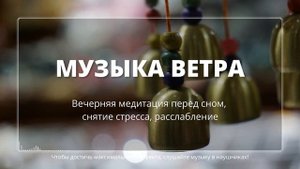 Музыка ветра, Вечерняя медитация перед сном, снятие стресса, расслабление