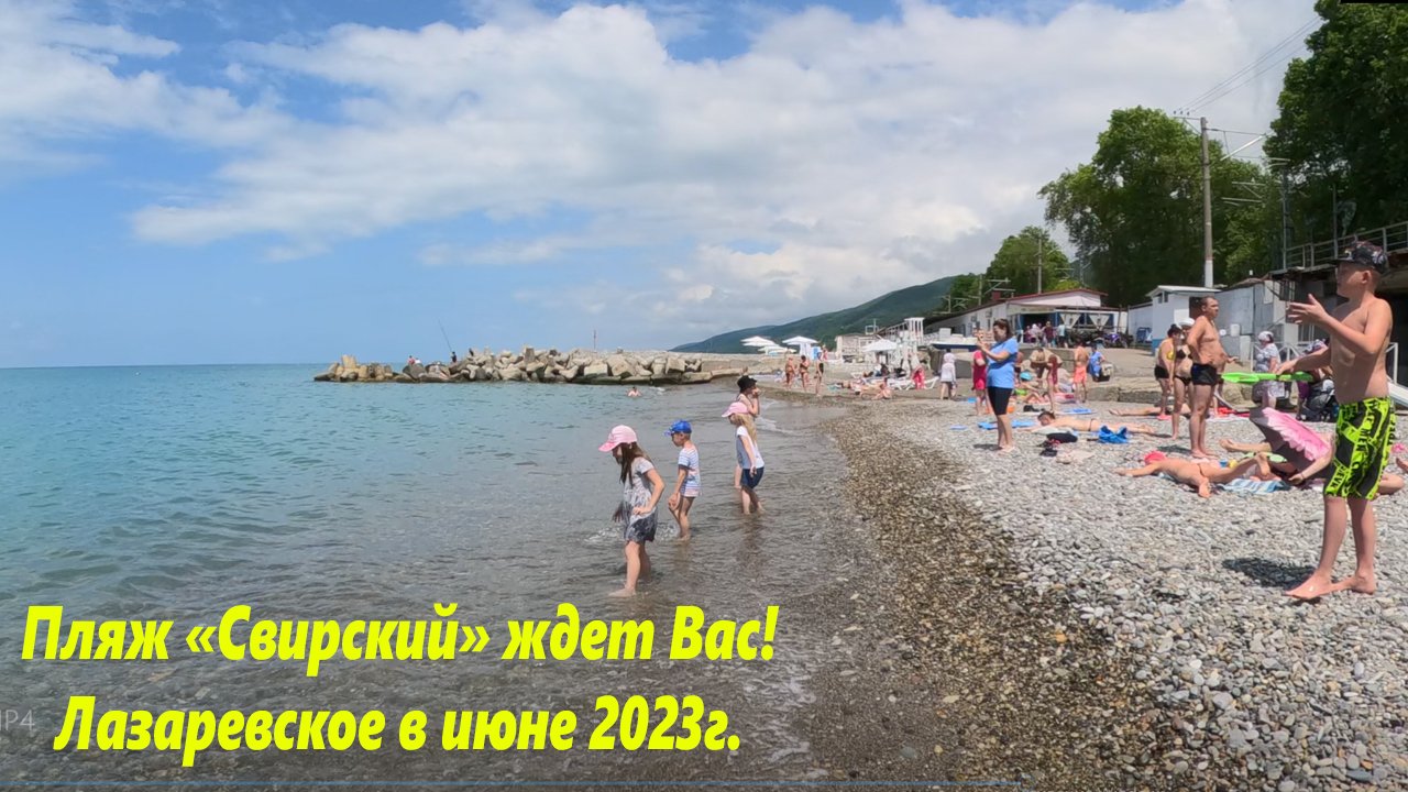Отдых в лазаревском 2021
