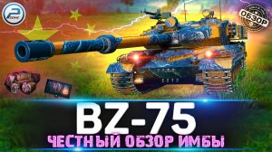 BZ-75 ЧЕСТНЫЙ ОБЗОР НОВОЙ ИМБЫ ? BZ 75 МИР ТАНКОВ