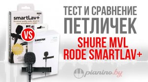 Shure MVL vs Rode Smartlav+ Сравнение и тест петличных микрофонов