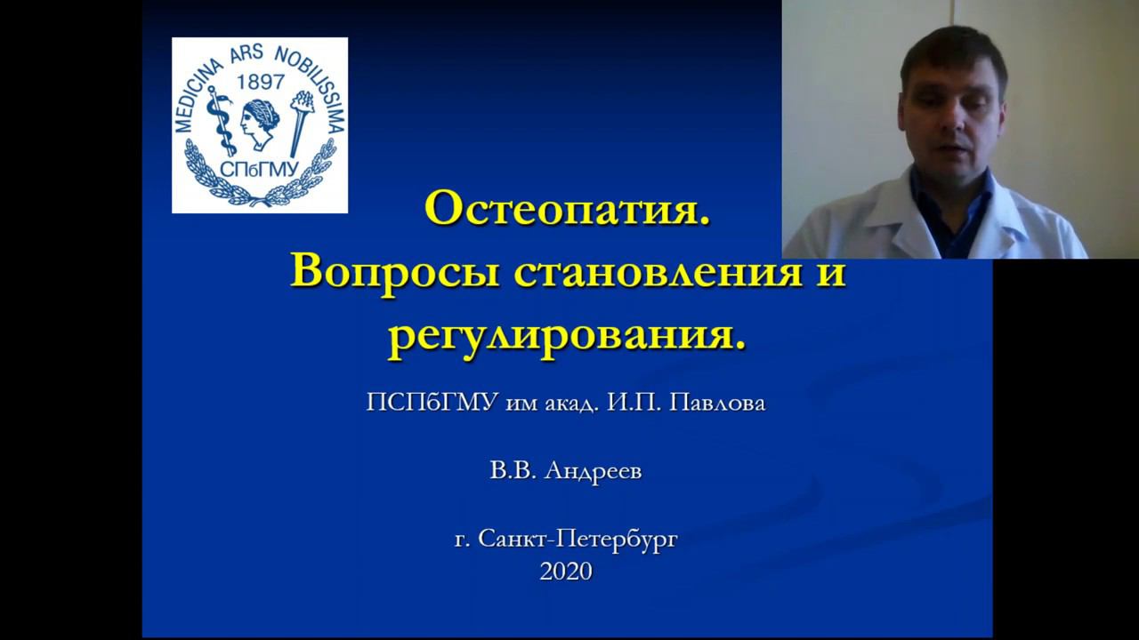 Андреев В.В. Остеопатия. Вопросы становления и регулирования. смотреть онлайн