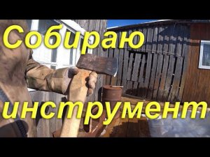 Собираю инструмент. Купил советскую наковальню. Оттепель. Жизнь в провинции