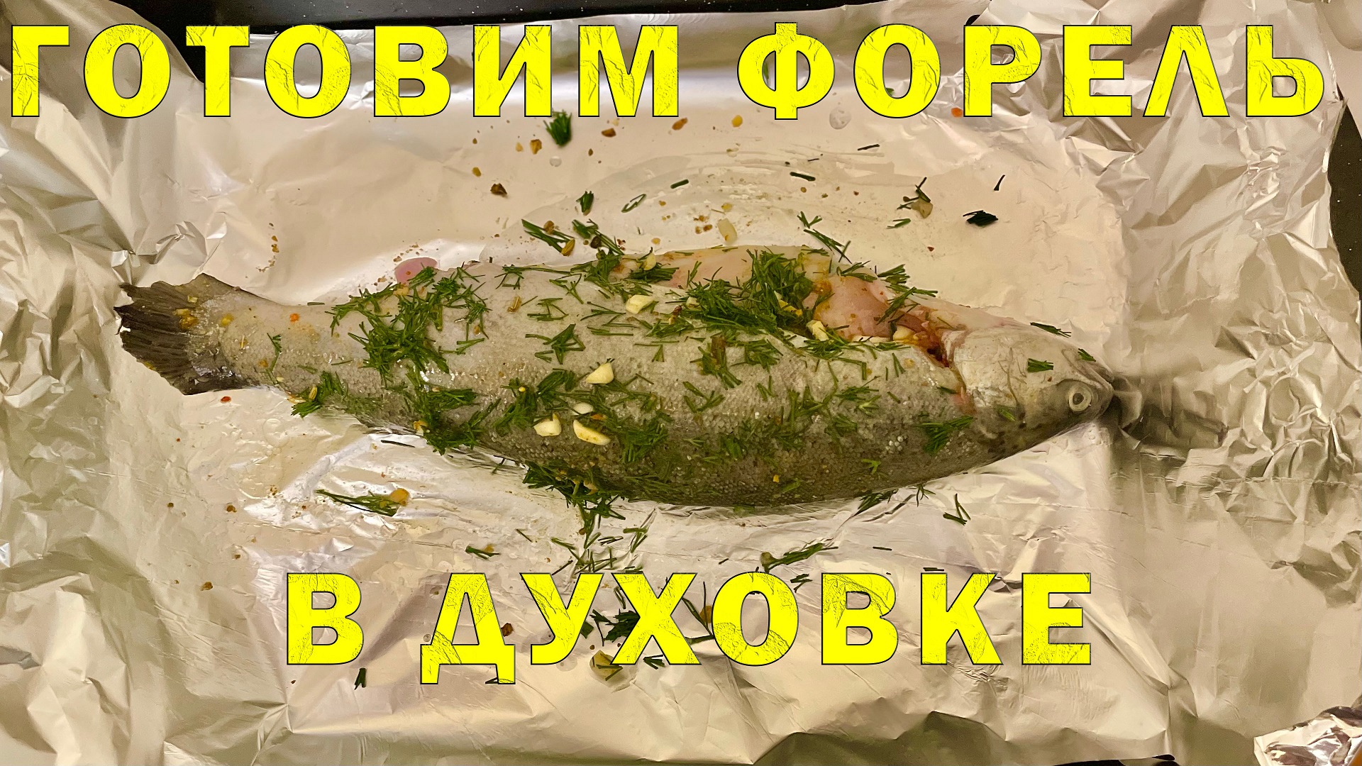 Рецепт вкусной Форели ! Пальчики Оближешь )