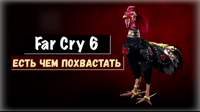 Far Cry 6. Strutting His Stuff / Есть чем похвастать