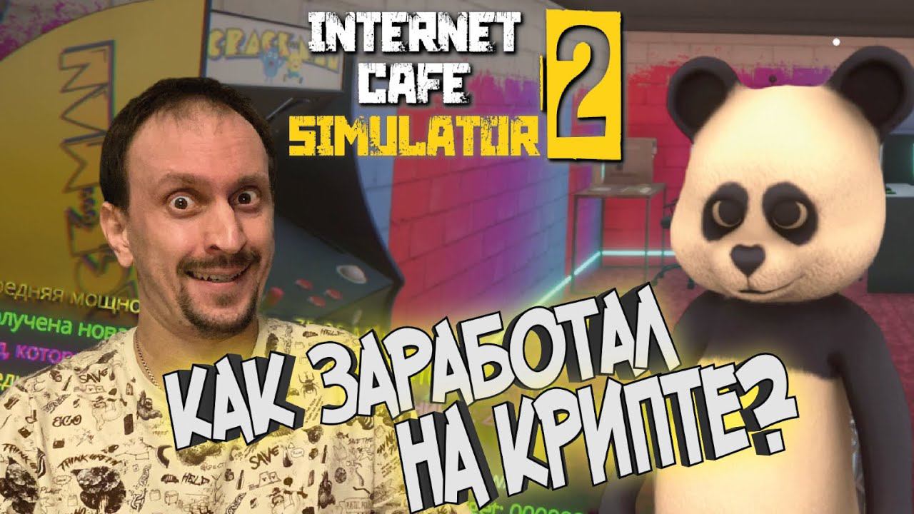 МАЙНИНГ ОН МАЙ МАЙНД ► Internet Cafe Simulator 2 #5