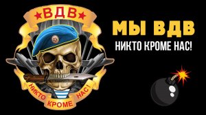 С днем ВДВ! Песня Артём Городничий - Мы ВДВ! (Войска дяди Васи)