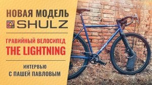 Анонс гравийного велосипеда "The Lightning". Обзор прототипа и интервью с создателем Пашей Павловым