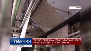 «Яковлевская мануфактура» закрывает производство в Приволжске