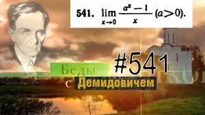 #541 Номер 541 из Демидовича | Предел функции