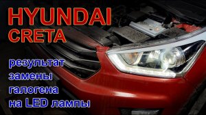 HYUNDAI CRETA - УЛУЧШАЕМ ШТАТНЫЙ ГАЛОГЕННЫЙ СВЕТ