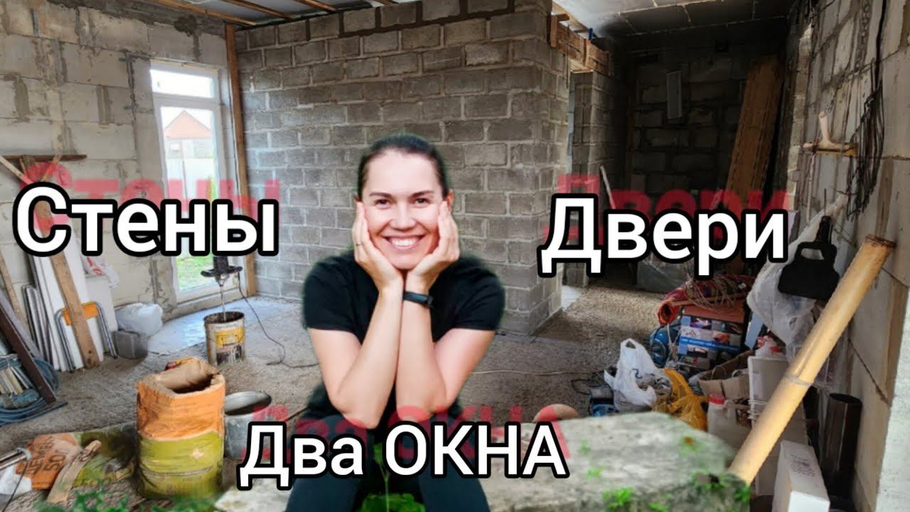 Стены, двери два окна!  installed doors, built walls