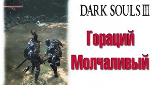 Dark Souls 3 - Гораций Молчаливый(Horace the Hushed).