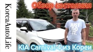 472 Пригнал KIA Carnival 4 2020 года из Кореи - обзор состояния автомобиля с пробегом 20 т.км.