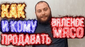 Производства вяленого мяса. Кому и как продавать вяленое мясо.