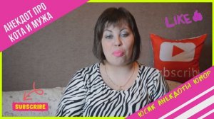 Анекдот про кота и мужа