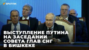 Выступление Путина на заседании совета глав СНГ в Бишкеке