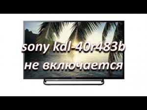 ремонт телевизора sony kdl-40r483b ошибка 6