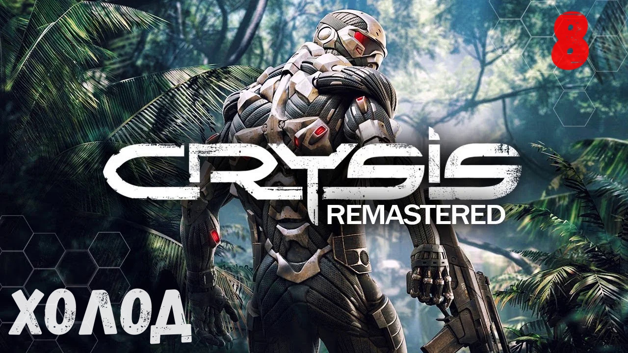Прохождение Crysis Remastered - Часть 8. Холод. смотреть онлайн