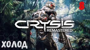 Прохождение Crysis Remastered - Часть 8. Холод.