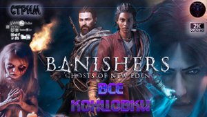Banishers Ghosts Of New Eden Все концовки 🎮 #RitorPlay