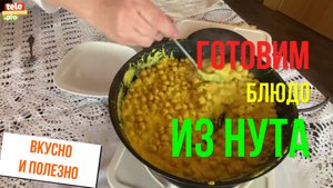 Готовим блюдо из нута