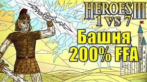 Герои III, 1 на 7, FFA 200% Башня, Маленькая карта