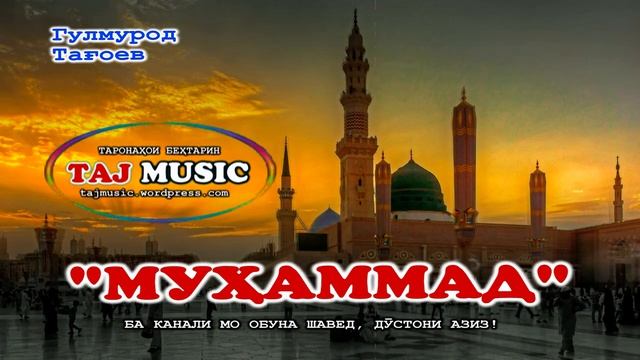 Гулмурод Тагоев - Мухаммад с.а.в. __ Gulmurod Taghoev - Mohammad s.a.v....mp4 смотреть онлайн