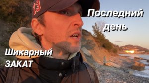 ВЛОГ Не могу решить / Красивый закат над Чёрным Морем в Сочи