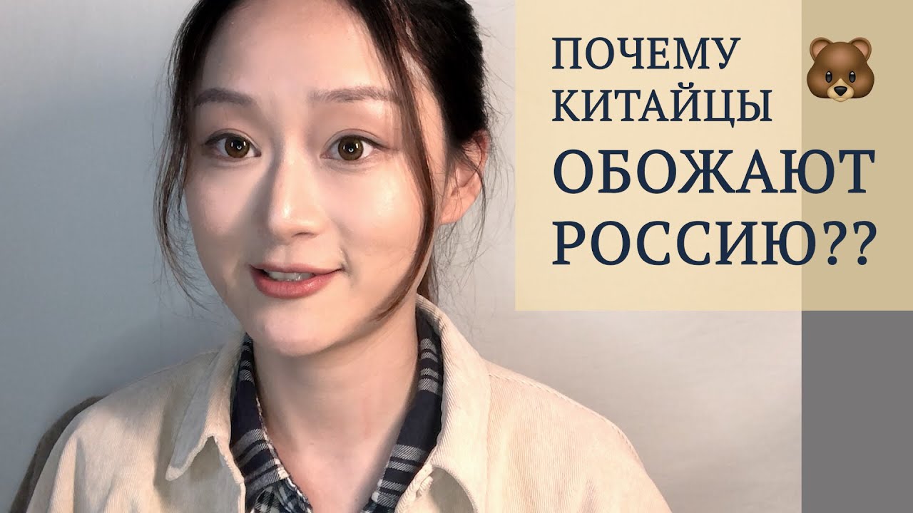 Почему китайцы обожают Россию - Китаянка о Путине, СССР и русской культуре в Китае