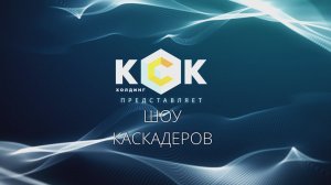 Холдинг КСК выступил партнером «Шоу каскадеров» в г. Иваново