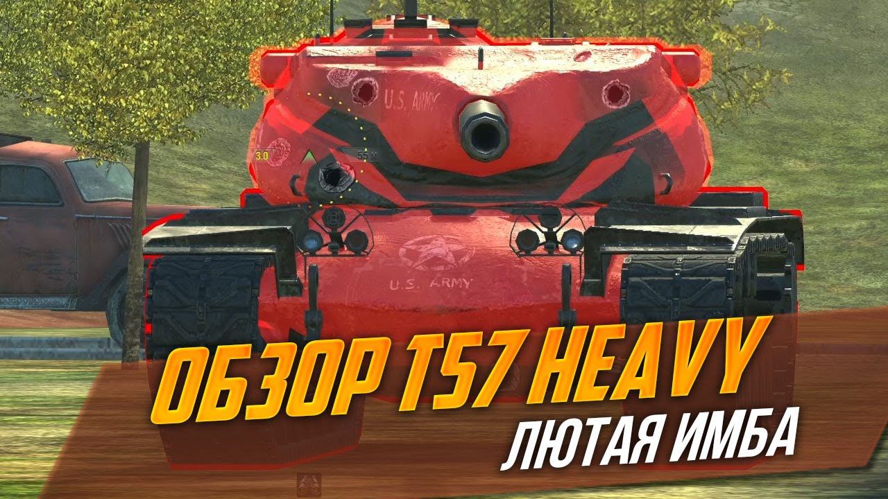 ЛЮТАЯ ИМБА - Обзор T57 Heavy WoT Blitz